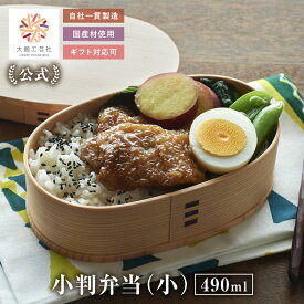 【大館工芸社 公式】 小判弁当 小 仕切りなし 490ml 曲げわっぱ 大館曲げわっぱ 曲げわっぱ弁当箱 わっぱ弁当箱 わっぱ弁当 わっぱ 送料無料