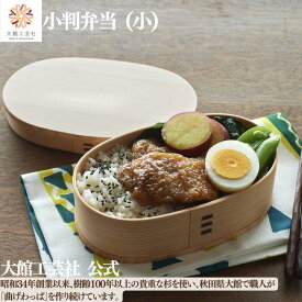【小判弁当 小】【仕切りなし】大館工芸社 490ml 曲げわっぱ 弁当箱 わっぱ弁当箱 日本製 ふるさと納税 わっぱ弁当 天然木 木製 女性 男性 子供 大人 おしゃれ かわいい プレゼント ギフト 送料無料 天然素材 ナチュラル 杉 秋田杉 塗装 bento box
