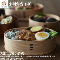 【小判弁当 中】 【仕切り付き】640ml 新生活 曲げわっぱ わっぱ弁当箱 お弁当箱 日本製 大館工芸社 ふる…