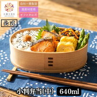 【大館工芸社 公式】 小判弁当 中 仕切りなし 640ml 楽天ランキング1位 初心者向け 曲げわっぱ 大館曲げ…