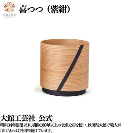 【喜つつ 紫紺】320ml曲げわっぱ カップ 日本製 大館工芸社 湯呑み 天然木 木製 丈夫 軽量 女性 男性 おしゃれ プレゼント ギフト 送料無料 贈り物 持ち運べる 美しい キュート 木目 自然 温もり 高級 職人 手作業 実用的