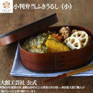 【小判弁当 小 ふきうるし】【仕切り付き】 父の日 490ml 大館工芸社 曲げわっぱ 曲げわっぱ弁当箱 わっ…