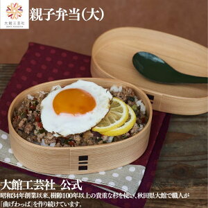 【親子弁当 大】大館工芸社 400ml 仕切りなし 曲げわっぱ わっぱ弁当箱 お弁当箱 日本製 ふるさと納税 天然木 木製 軽量 楕円形 女性 男性 レディース メンズ キッズ 子供 大人 おしゃれ プレ