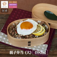 【大館工芸社 公式】親子弁当 大 400ml 曲げわっぱ 大館曲げわっぱ 曲げわっぱ弁当箱 わっぱ弁当箱 わっ…