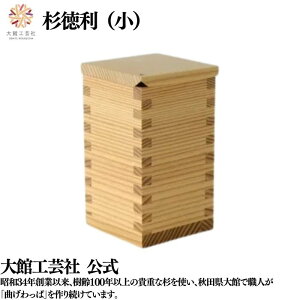 【杉徳利 小 一合無印】150ml 日本製 大館工芸社 天然木 木製 丈夫 軽量 女性 男性 大人 おしゃれ プレゼント ギフト 送料無料 贈り物 持ち運べる 美しい キュート 木目 自然 温もり 高級 職人