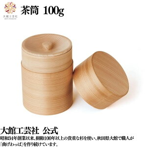 【茶筒 100g】 曲げわっぱ 日本製 大館工芸社 天然木 木製 丈夫 軽量 女性 男性 子供 大人 おしゃれ プレゼント ギフト 送料無料 贈り物 持ち運べる 美しい キュート 木目 自然 温もり 高級 職