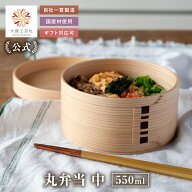 【15％OFF数量限定】【大館工芸社 公式】 丸弁当 中 仕切りなし 550ml 曲げわっぱ 大館曲げわっぱ 曲げわ…