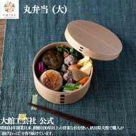【丸弁当 大】 父の日 仕切りなし 820ml 大館工芸社 曲げわっぱ 曲げわっぱ弁当箱 わっぱ弁当箱 わっぱ …