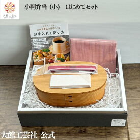 【15％OFF】【小判弁当（小）はじめてセット】【小判弁当（小）・ハンカチ・ランチベルト・仕切りセット】【数量限定】新生活 大館曲げわっぱ 弁当箱 お弁当箱 日本製 大館工芸社 わっぱ弁当 天然木 木製 軽量 おしゃれ かわいい 送料無料 天然素材 秋田杉 塗装