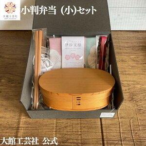【小判弁当(小)・ハンカチ・ランチベルト・杉箸セット】【仕切りなし】大館曲げわっぱ 弁当箱 お弁当箱 日本製 大館工芸社 ふるさと納税 わっぱ弁当 天然木 木製 丈夫 軽量 小さい 女性