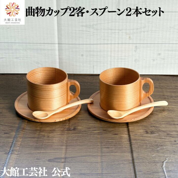 楽天市場】【大館工芸社 公式】 曲物カップ2客・スプーンセット 260ml