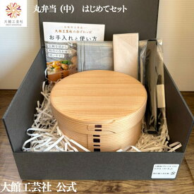 【丸弁当（中）はじめてセット】【丸弁当（中）・ハンカチ・ランチベルト・仕切りセット】 【限定10個】大館曲げわっぱ 弁当箱 お弁当箱 日本製 大館工芸社 わっぱ弁当 ふるさと納税 天然木 木製 丈夫 軽量 子供 大人 おしゃれ かわいい 送料無料 天然素材 秋田杉