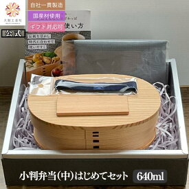 【大館工芸社 公式】 小判弁当（中）はじめてセット 640ml 初心者向け 曲げわっぱ 大館曲げわっぱ 曲げわっぱ弁当箱 わっぱ弁当箱 わっぱ弁当 わっぱ 送料無料