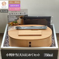 【15％OFF数量限定】【大館工芸社 公式】 小判弁当（大）はじめてセット 750ml 初心者向け曲げわっぱ 大…