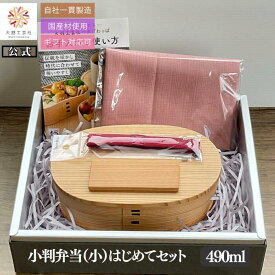 【大館工芸社 公式】 小判弁当（小）はじめてセット 490ml 初心者向け 曲げわっぱ 大館曲げわっぱ 曲げわっぱ弁当箱 わっぱ弁当箱 わっぱ弁当 わっぱ 送料無料