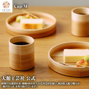 【Cup-M】【Blanc Pa】約220ml 曲げわっぱ 日本製 大館工芸社 ふるさと納税 木製 丈夫 軽量 女性 男性 子供 大人 おしゃれ プレゼント ギフト 贈り物 持ち運べる 美しい キュート 木目 自然 温もり