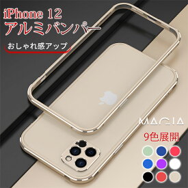 iPhone 12 アルミバンパー iPhone 12 Pro iPhone 12 Pro Max iPhone 12 mini フレーム型 ハードケース 軽量 薄型 フレーム保護ケース 高品質 スマホカバー 金属製バンパー 側面保護 アルミバンパーケース