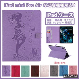 iPadケース iPadmini 8.3インチ 第6世代 カバー 可愛い iPad 10.2 第8世代 第7世代 カバー iPadカバー 第9世代 10.2インチ ケース iPad Pro 11インチ 9.7インチ 12.9インチ 2021 Air 10.9 第5世代 第4世代 Air3 Air4 air5 2019 ケース 手帳型 mini5 mini6 カバー 保護カバー