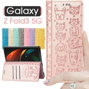 Samsung Galaxy Z Fold5 5G ケース Galaxy Z Fold 4 ケース PUレザーケース 手帳型 猫柄 犬柄 Galaxy Z Fold3 カバー 折りたたみ型 Android CASE 耐衝撃 軽量 カード収納 カッコいい オシャレ かわいい 人気 Galaxy Z F