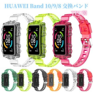 HUAWEI Band10 Band8 Band9 ケース + バンド 一体型 TPU huawei band 10 保護カバー クリア 半透明 huawei band 8 交換バンド huawei band 9 NFC 換えバンド ファーウェイ バンド9 バンド8 交換用 保護ケース band10 カ