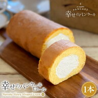 幸せのパンケーキロール 送料無料 マヌカハニー使用 お取り寄せ スイーツ ロールケーキ ケーキ ハチミツ …