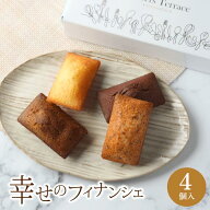 【一番人気】 淡路島幸せのフィナンシェ 4個入 送料無料 ベーキングパウダー不使用 無添加 お取り寄せ ス…