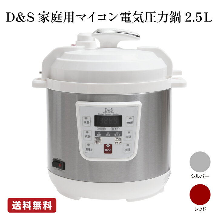 楽天市場】絶賛TV放映中！ D&Sマイコン電気圧力鍋 2.5L シルバー 