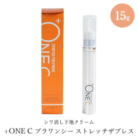 2本セットが超お得！TVショッピング放映中　プラワンシー ストレッチザプレス シワ消し下地クリーム 15g　1本または2本セット　薬用美容液REIとのセットもお得！　目元　ほうれい線　たるみ　しわ