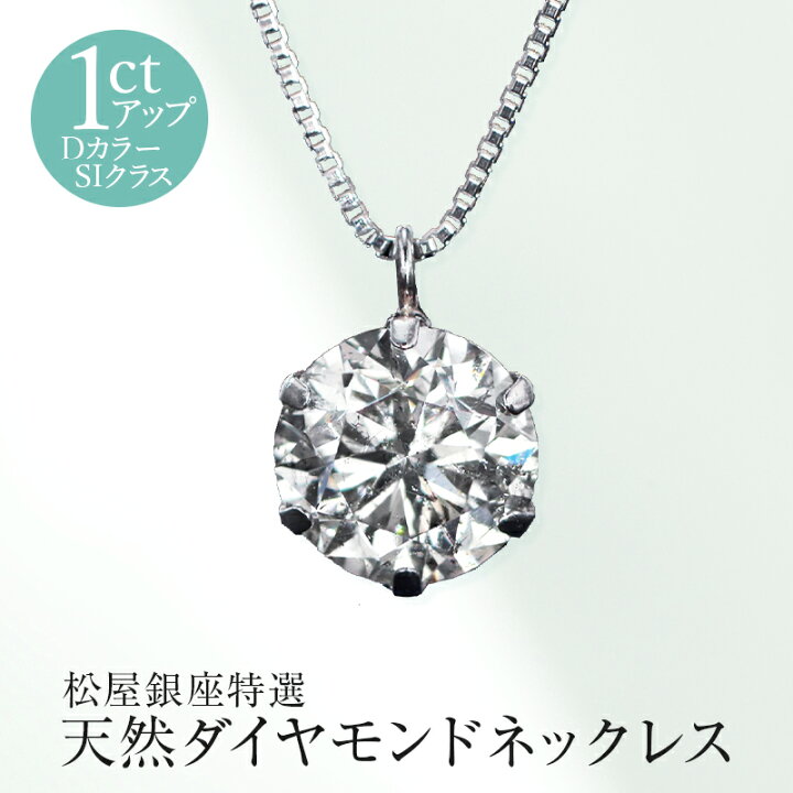 楽天市場】松屋銀座特選 DカラーSIクラス 天然ダイヤモンドペンダント  