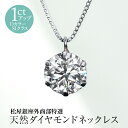 松屋銀座外商部特選 DカラーSIクラス 天然ダイヤモンドペンダントネックレス 1ctアップ　※3〜5営業日で発送 TVショッピング 松屋銀座外商部 JCCショップ限定 プラチナ ベネチアンネックレス 一粒ダイヤ ダイヤネックレス 百貨店 天然ダイヤ プレゼント 誕生日 ギフト