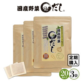 【定期購入】国産野菜まるだし 3袋（6g×20包×3袋）北海道まるだしシリーズ 野菜だし 玉ねぎ にんじん きゃべつ ごぼう にんにく