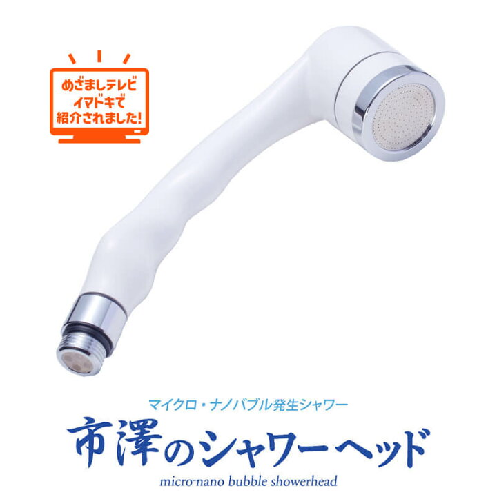 楽天市場】着後レビューで500円クーポンGET！市澤のシャワーヘッド  
