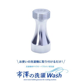 ナノバブル 市澤の洗濯Wash ウルトラファインバブル マイクロバブル 特許　節水 洗浄力 自然派　日本製