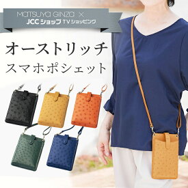 松屋銀座外商部特選オーストリッチスマホポシェット　5色展開　スマホショルダー　JCCショップ限定　松屋　百貨店　プレゼント　ギフト　誕生日　レディース　スマートフォン