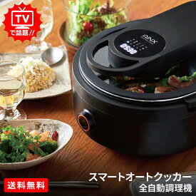 アイネクス スマートオートクッカー 全自動調理機　TVで話題！送料無料　ほったらかし　パスタ　カレー　炒める　蒸す　揚げ物　煮込み　スープ　低温調理　デザート　自動調理　かき混ぜウィング　　簡単調理　時短調理