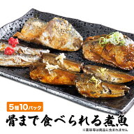 骨まで食べられる煮魚 国産 さば いわし あじ 圧力調理 常温 調理済み お弁当 常備食 健康 常温保存