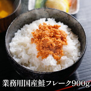 業務用国産鮭フレーク900g 厳選食品 サケ そぼろ お得用