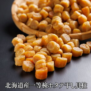 北海道産一等検ホタテ干し貝柱300g 厳選食品 帆立