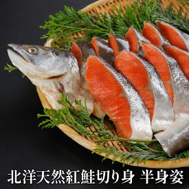 北洋天然紅鮭切り身半身姿 厳選食品 サケ シャケ 塩鮭