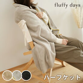 fluffy days ハーフケット