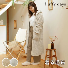 fluffy days 着る毛布