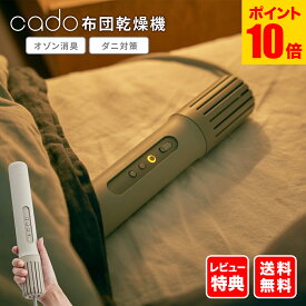 【ポイント10倍】【着後レビューで500円クーポン】カドー 布団乾燥機 FOEHN-001　【TVで話題！】cado 世界最小級　コンパクト　パワフル　オシャレ　ノズルなし　マットなし　ふとん乾燥機　ダニ　消臭　湿気対策　フェーン001