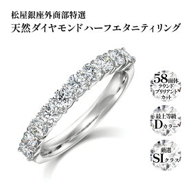 松屋銀座外商部特選 DカラーSIクラス天然ダイヤモンドハーフエタニティリング 指輪 ※ご注文時、備考欄にご希望のサイズ【8号～20号】をご入力ください。　誕生日　ギフト　プレゼント
