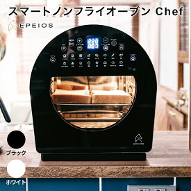 EPEIOS FoElem スマートノンフライオーブン Chef ノンフライヤー、トースター、オーブン、発酵機、解凍機、フードドライヤーの6つの家電機能をこの1台に！スマート家電 IoT エペイオス フォーエレム シェフ スチーム オーブン