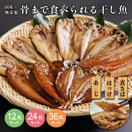 【到着後レビューで500円クーポンGET】骨まで食べられる干し魚　国産　無添加　テレビショッピング　常温…