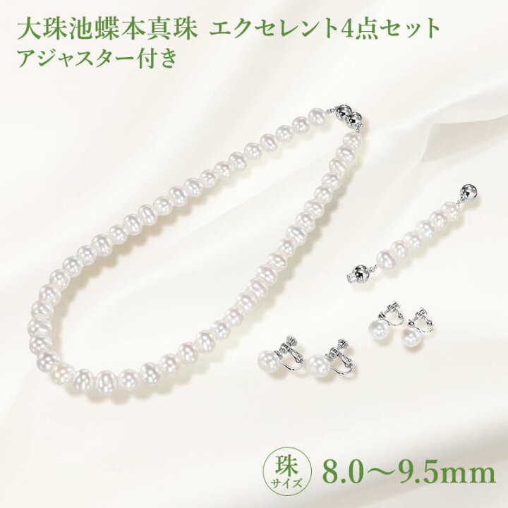 楽天市場】大珠池蝶本真珠 エクセレント4点セット 8.0～9.5mm 