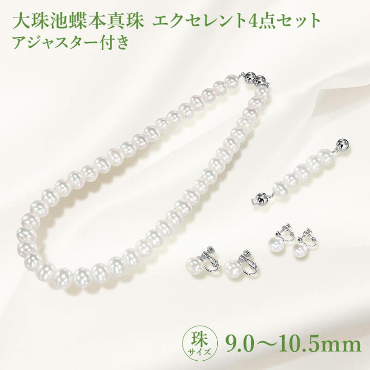 楽天市場】大珠池蝶本真珠 エクセレント4点セット 9.0～10.5mm 