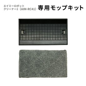 エイミーロボットクリーナー2　専用モップキット