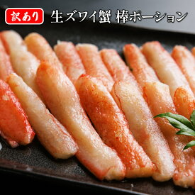 訳あり 生ズワイ蟹棒ポーション（折れ・欠けあり）【クール便（冷凍）】 厳選食品 ズワイガニ ずわい 脚