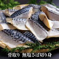 骨取り 無塩さば切り身【クール便（冷凍）】 厳選食品 鯖 サバ